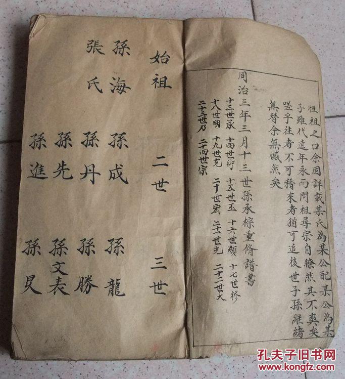同治三年手写本孙氏家谱一厚册全