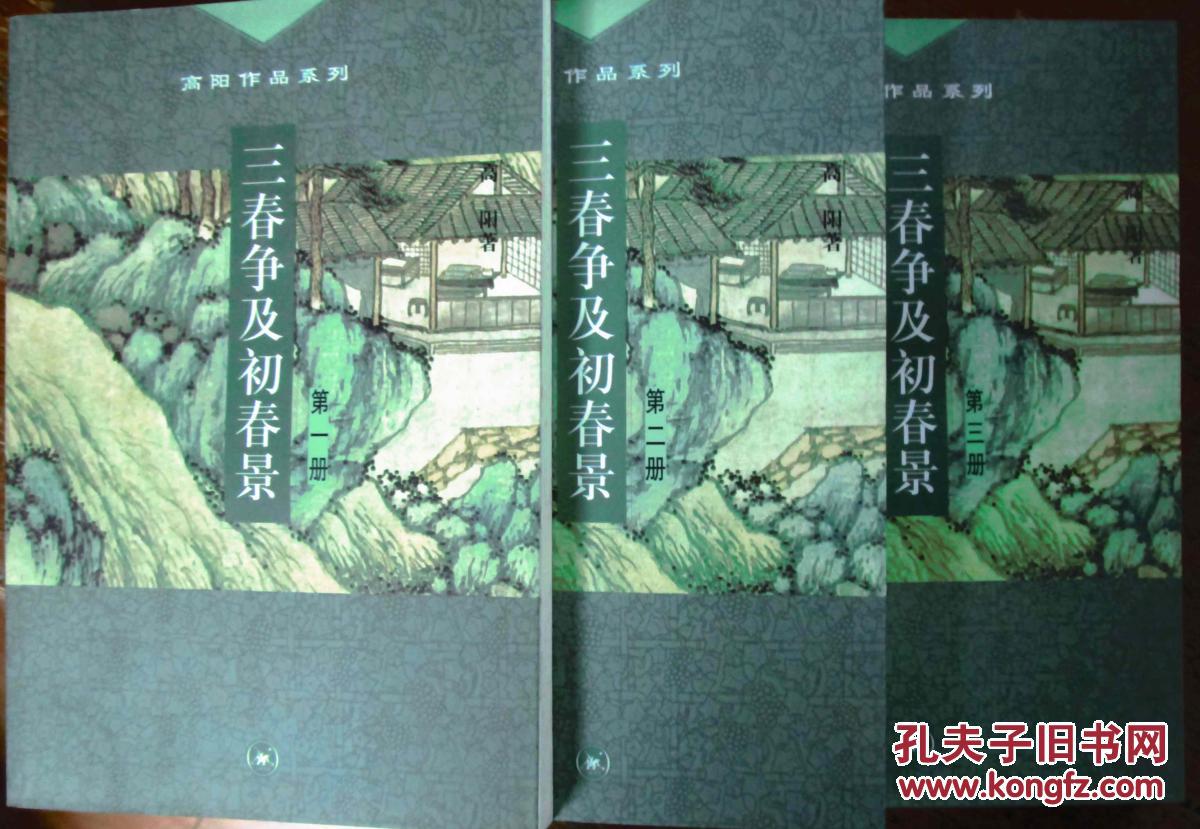 高阳作品系列《三春争及初春景》(全三册)(图1)