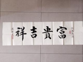 刘智-书法--富贵吉祥