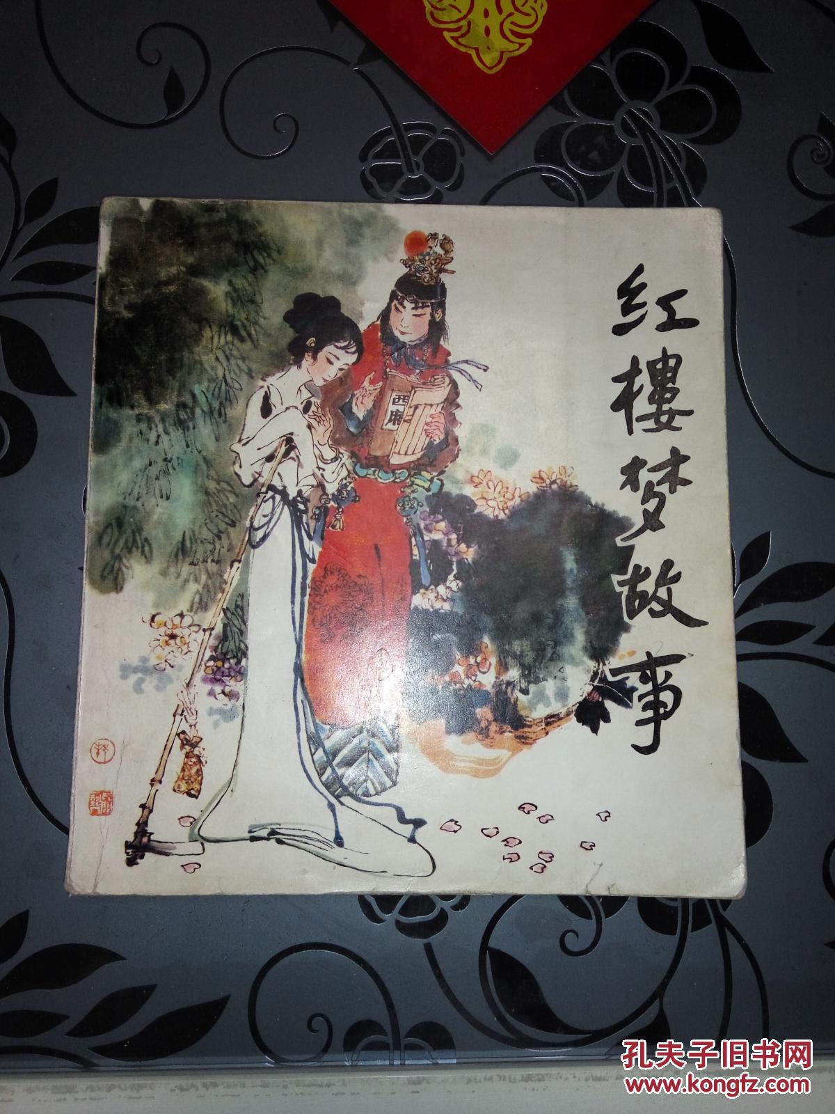 24开连环画【红楼梦故事】1984年初版