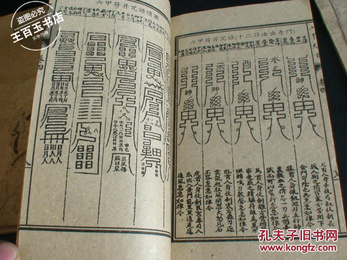 绘图六甲天书(全四卷)据 光绪2年梅月绘印