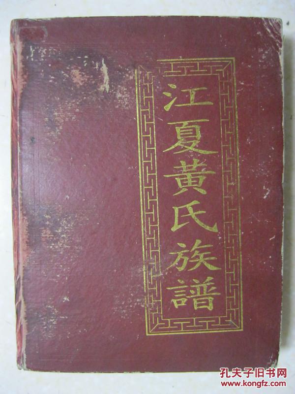 江夏黄氏族谱(广东省南雄市,始兴县,曲江县,仁化市,江西省大余县,全南