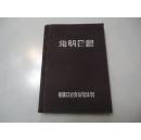 【硬精裝·五十年代老版日記本】《光明日記》有抗美援朝等很多標語，大量日記內容！