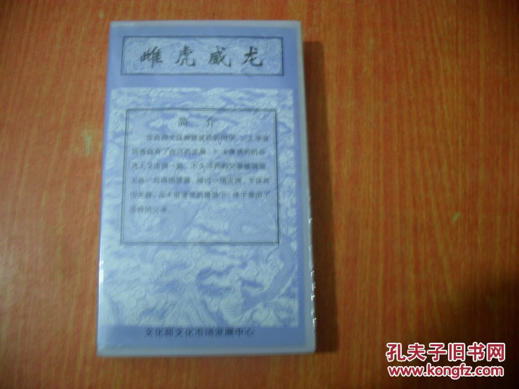 录像带 雌虎威龙
