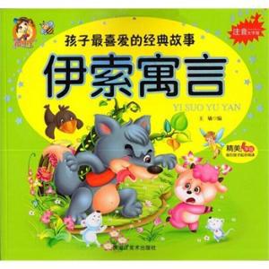 孩子喜爱的经典故事伊索寓言注音大字版精美手绘指引孩子起步阅读
