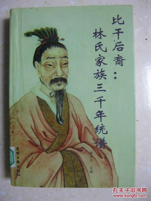 比干后裔:林氏家族三千年统谱(详述林姓太始祖比干,影响中国历史的