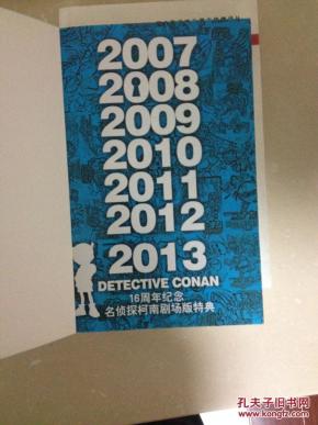 名侦探柯南剧场版特典 16周年纪念