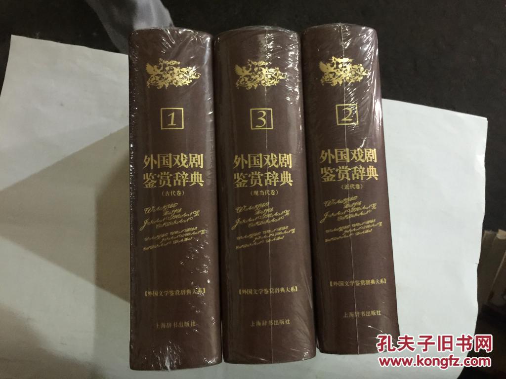 【图】外国文学鉴赏辞典大系:外国戏剧鉴赏辞