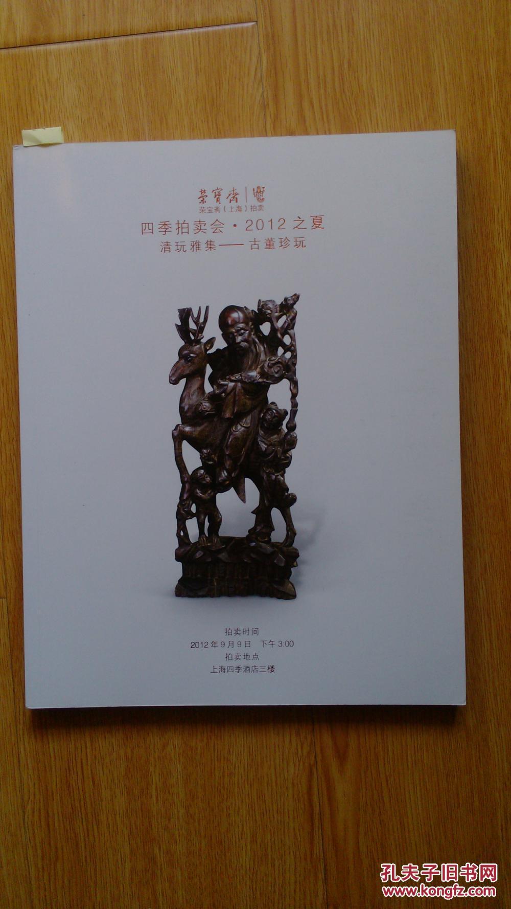 拍卖图录 2012-夏 荣宝拍卖 古董珍玩