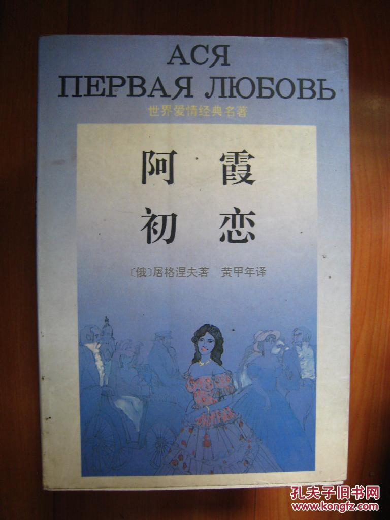 阿霞 初恋._(俄)屠格涅夫著_孔夫子旧书网