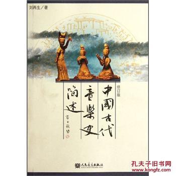 【图】中国古代音乐史简述(修订版)\/刘再生_人