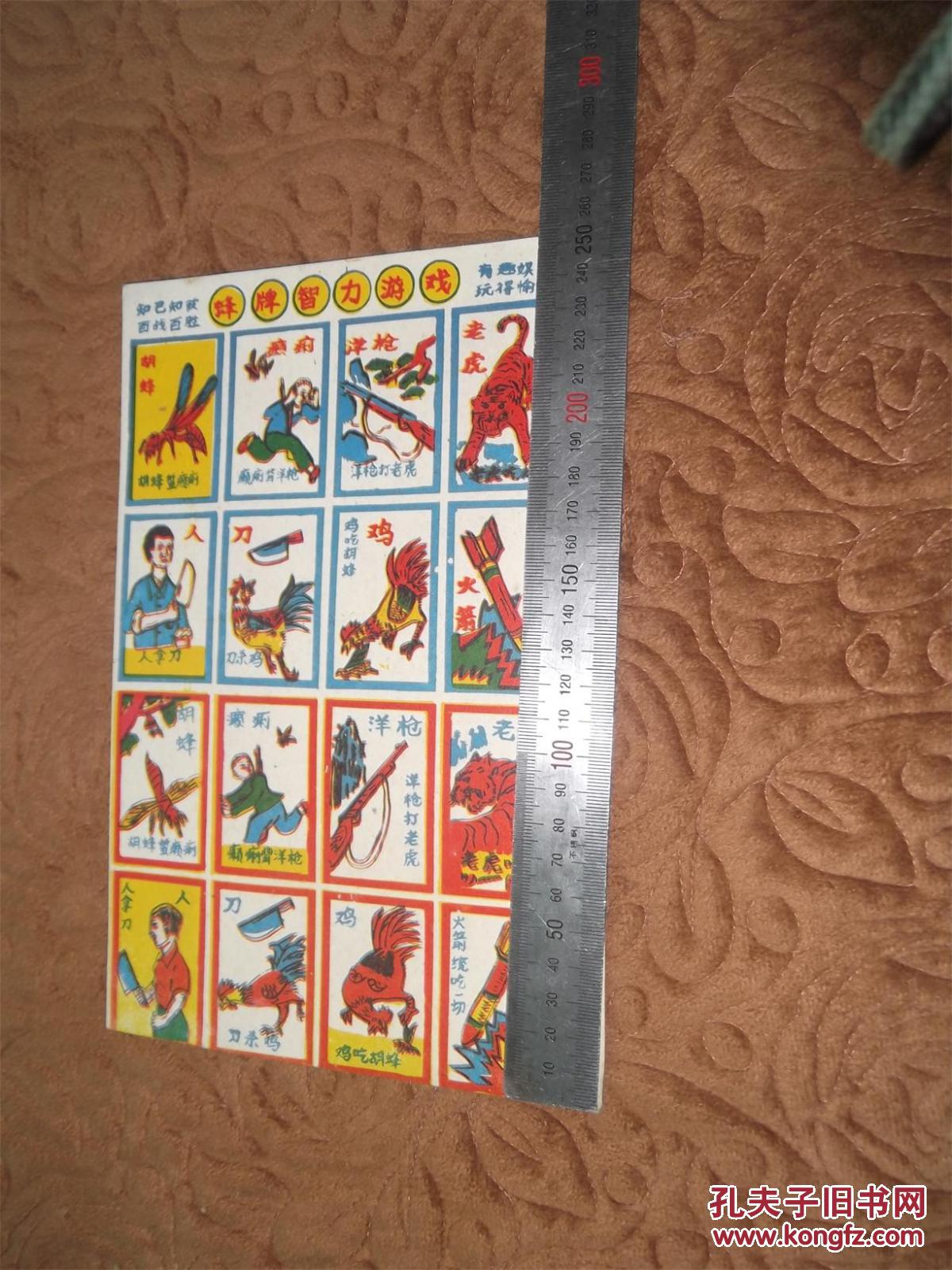 70后, 80后经典怀旧 啪叽【儿童玩具片】-----蜂牌智力游戏 纸质,农村