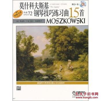 莫什科夫斯基钢琴技巧练习曲15首(附光盘作品72原版引进/莫里