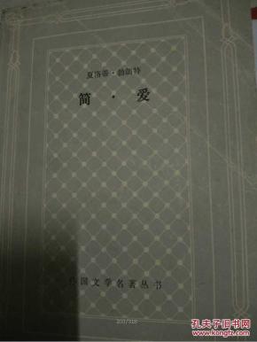 简爱(网格本)_简介_作者:夏洛蒂勃朗特_上海译