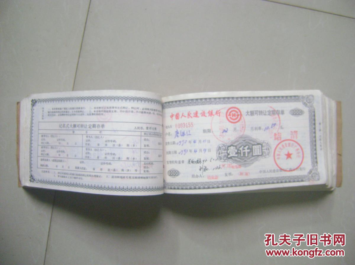 过期供收藏:1990年中国人民建设银行大额可转让定期存单(壹仟圆)一本