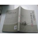 文化生态与中国古代文学论丛