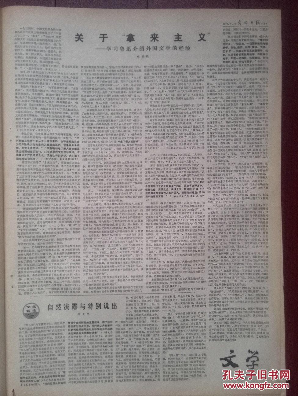 光明日报1977年7月16日全军第四届文艺会演大会隆重开幕内蒙慕精阿