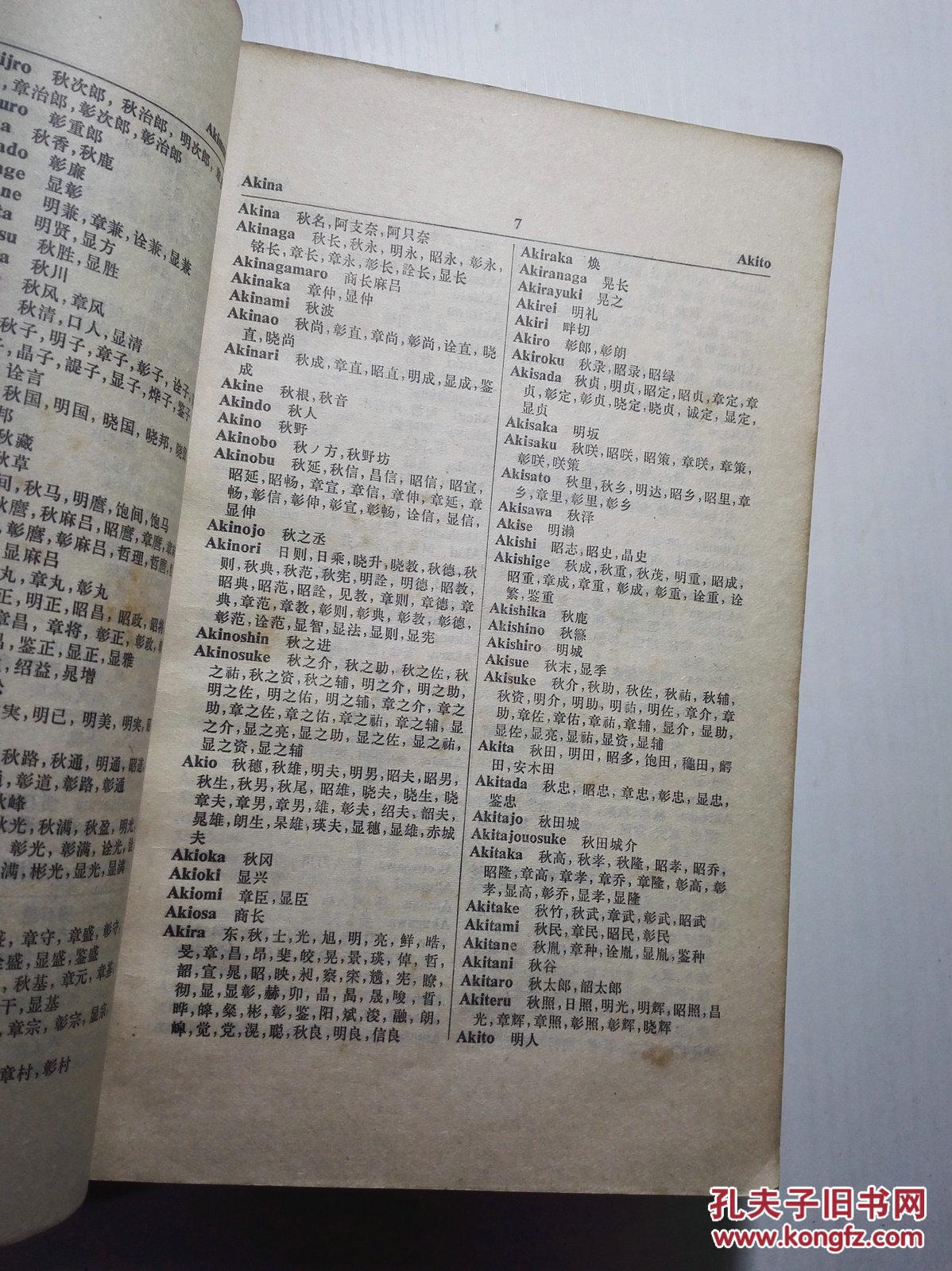 日本姓名译名手册(罗马字-汉字对照)