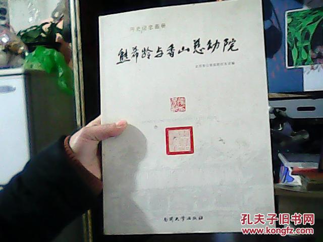 历史纪念画册——熊希龄与香山慈幼院