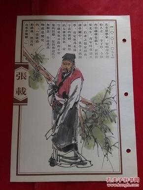 古代人物画像:张载 32开