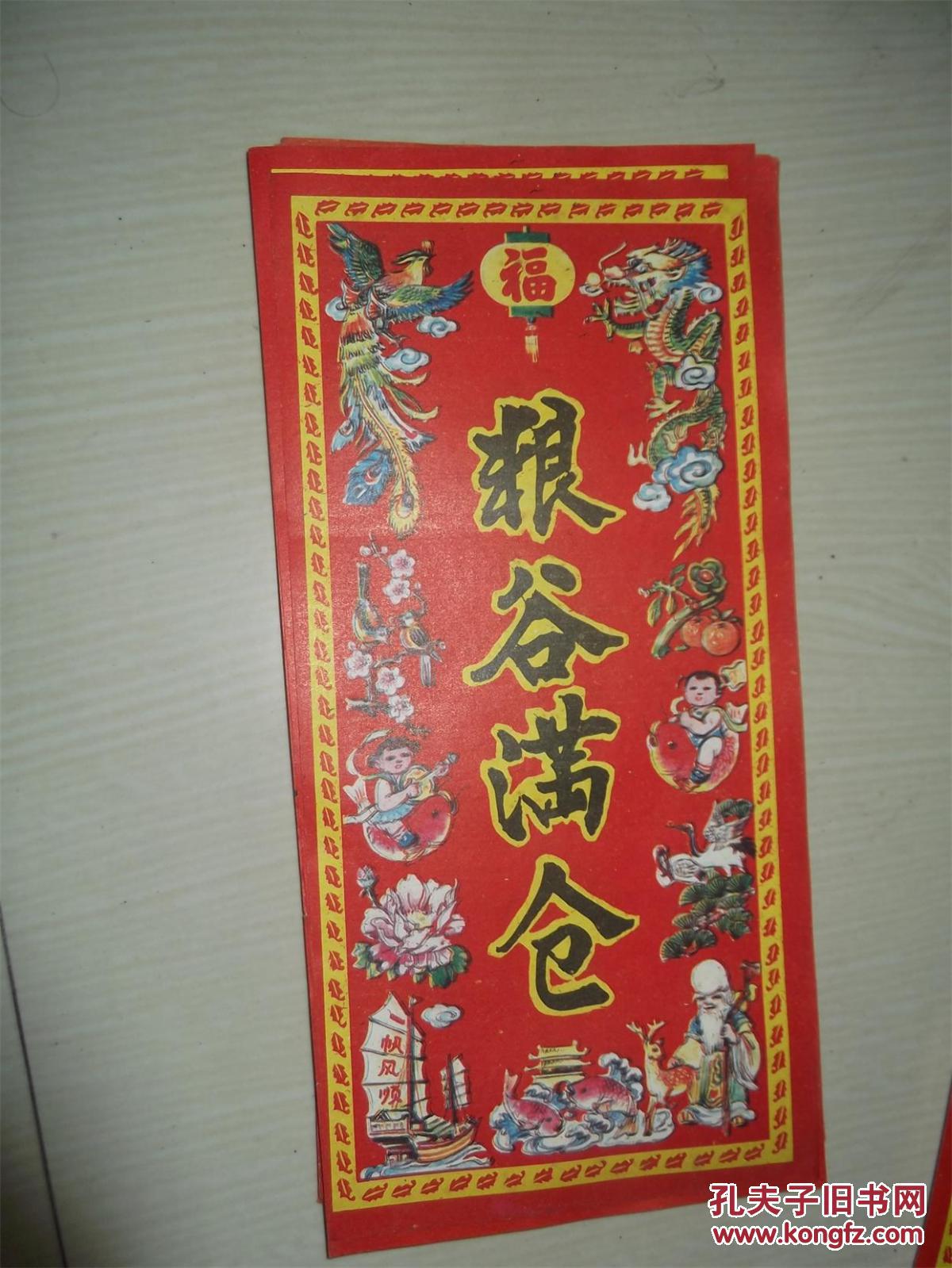 孔网孤本八九十年代印刷的农村过年贴的喜帖5种之粮谷满仓30张合售