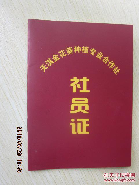 天淇金花葵种植专业合作社社员证