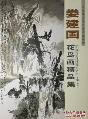 打折啦!《娄建国花鸟画精品集》----娄建国,当代著名实力派画家.