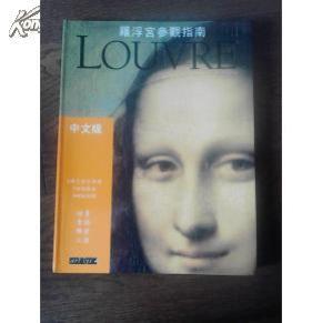 卢浮宫参观指南【中文版】(法国原版卢浮宫内