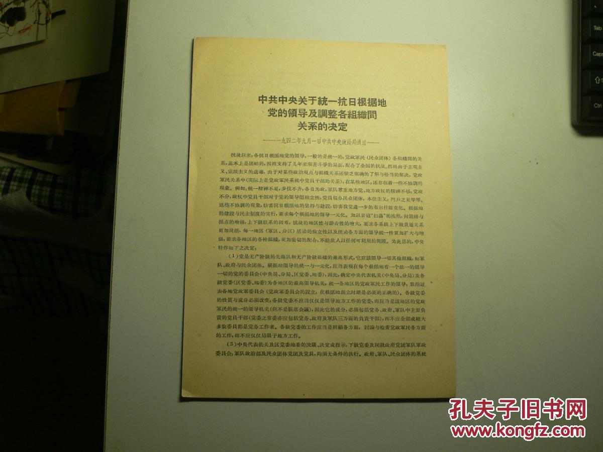 中共中央关于统一抗日根据地党的领导及调整各
