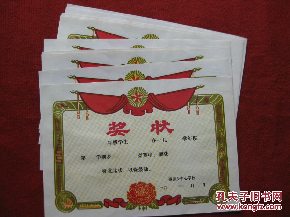 包老保真 怀旧收藏 80年代 学生奖状 镜屏乡中心小学