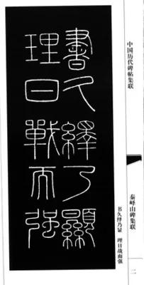 正版 中国历代碑帖集联:秦峄山碑集联.