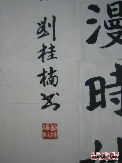 将军墨宝广州驻军老战士书画研究会顾问潮州书法家刘桂楠书法136cm68