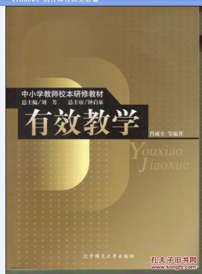 有效教学 中小学教师校本研修教材 肖成全等编
