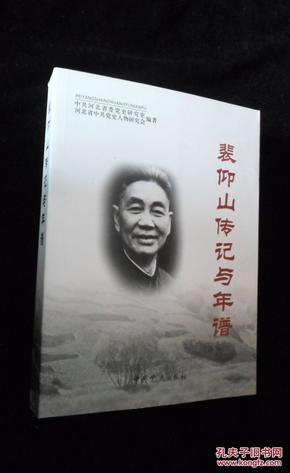 中共河北省委党史研究室 党史人物研究会编_购买中共