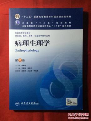 病理生理学,第八版_简介_作者:王建枝 殷莲华