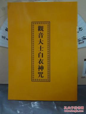 观音大士白衣神咒