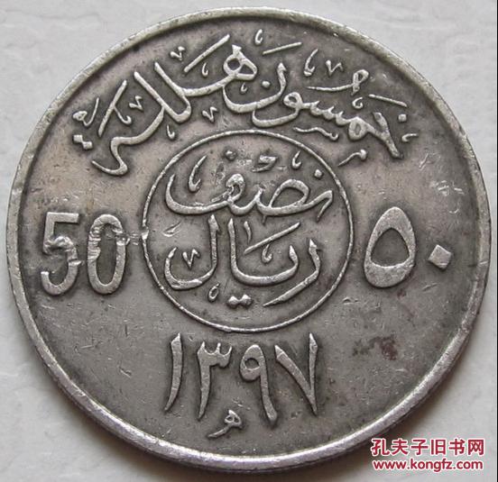 沙特阿拉伯 50哈拉拉 1977年版弯刀 26mm硬币