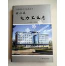 山西省电力工业志丛书： 榆社县电力工业志  (1958-2004)