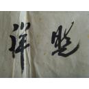 刘晓祥:书法:德高望重(中国书法家协会会员,国家一级书法师 ,中国书法