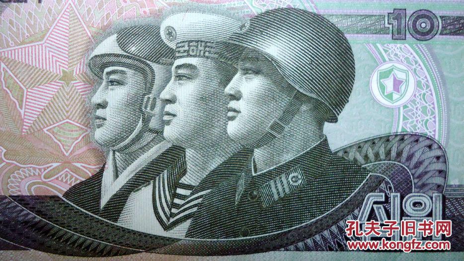 钱币 朝鲜10元 海陆空 花卉水印 全新 背面是塑像
