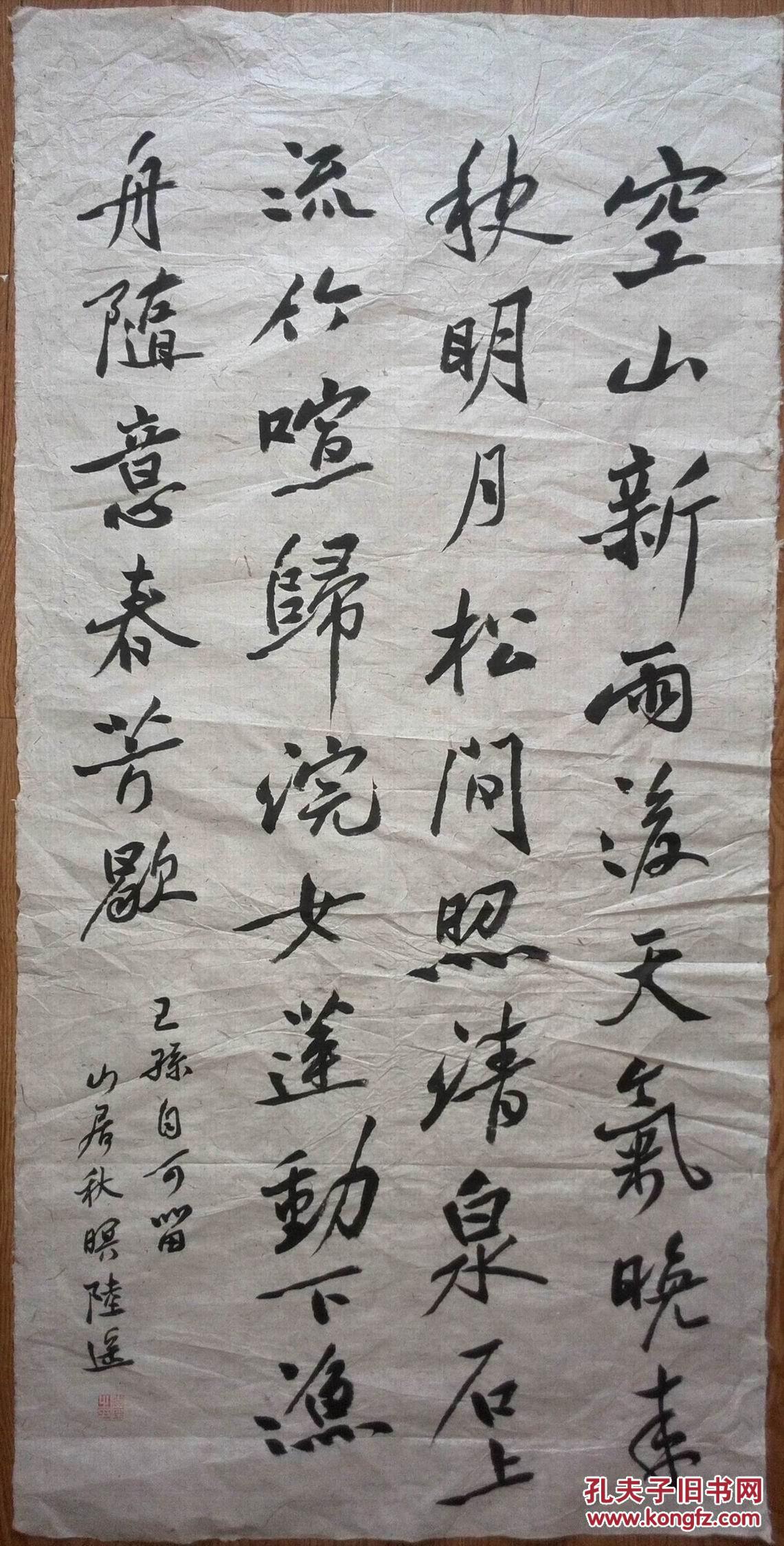 手书真迹书法:陆遥行书《山居秋暝》