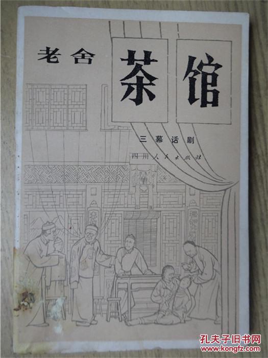 老舍茶馆