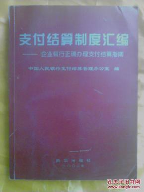 支付结算制度汇编:企业银行正确办理支付结算