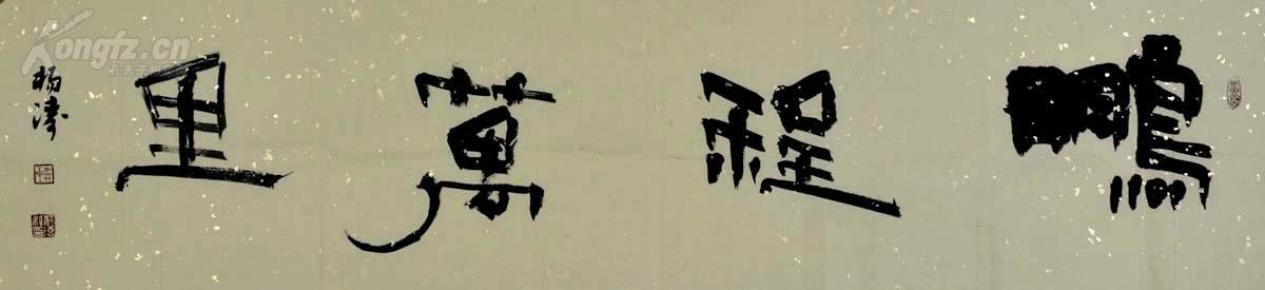 中书协会员,十届国展 获奖 书法家隶书横幅- 鹏程万里