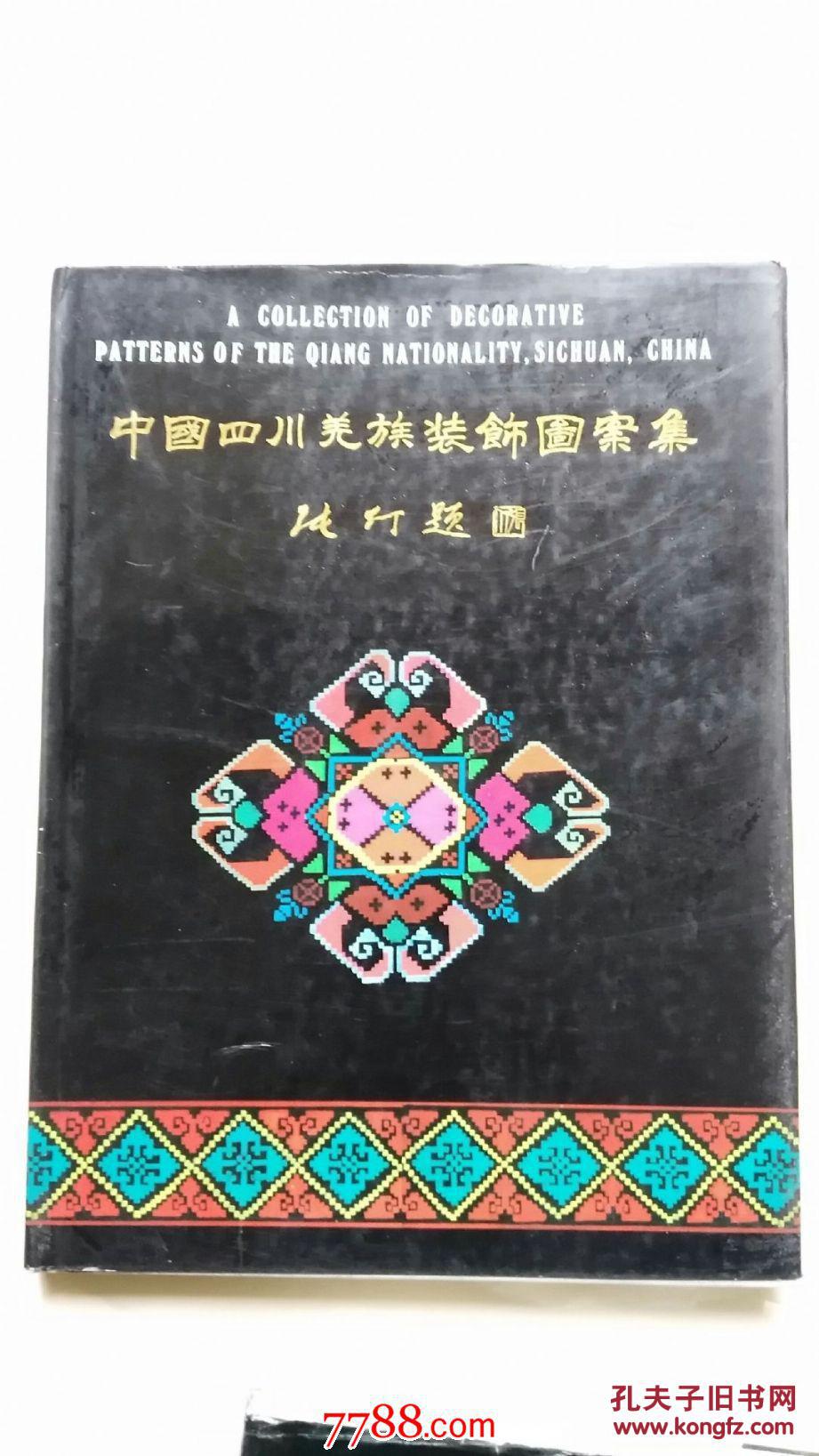 中国四川羌族装饰图案集硬精装