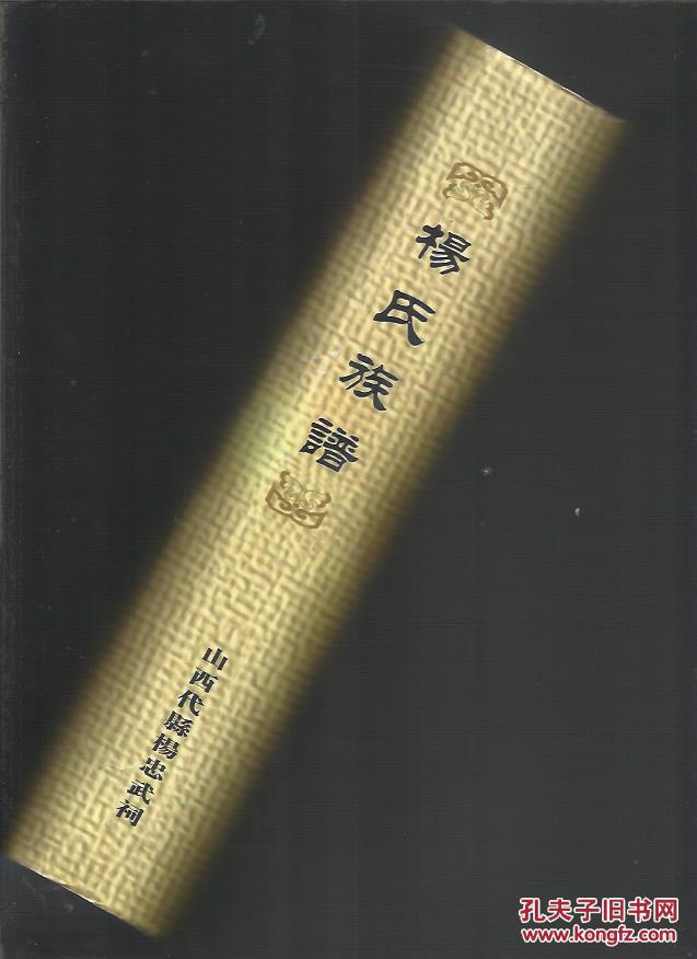 杨氏族谱_山西代县杨忠武祠_孔夫子旧书网