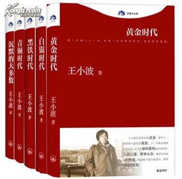 黄金时代王小波小说