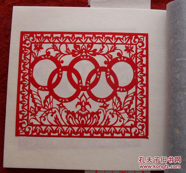上奥运 中国民间老手艺 纯手工制作 限量出版2008部 中国古法手工剪纸