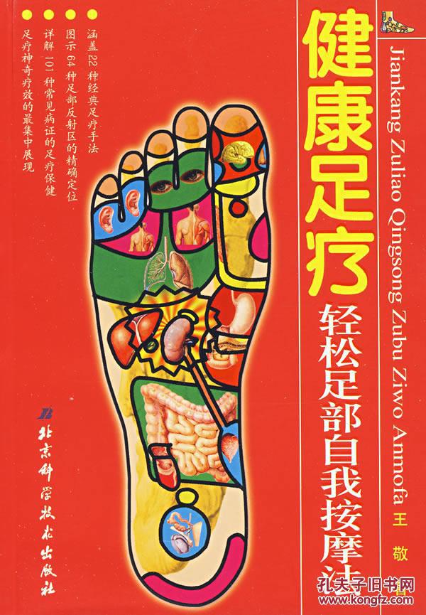 正版~ 健康足疗轻松足部自我按摩法 9787530427071 王敬