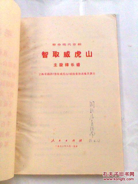 京剧智取威虎山老乡曲谱_京剧智取威虎山图片